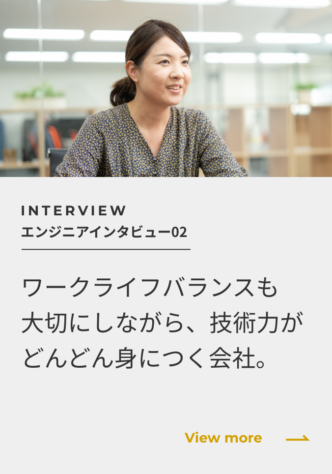 エンジニアインタビュー ワークライフバランスも大切にしながら、技術力がどんどん身につく会社。