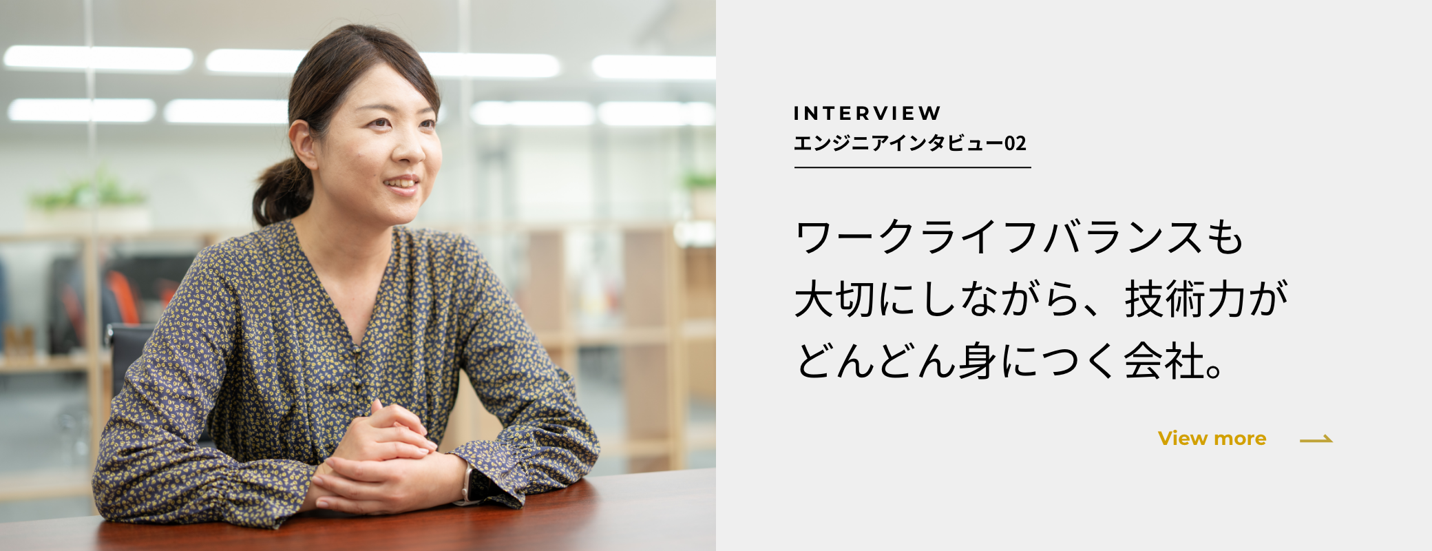 エンジニアインタビュー ワークライフバランスも大切にしながら、技術力がどんどん身につく会社。